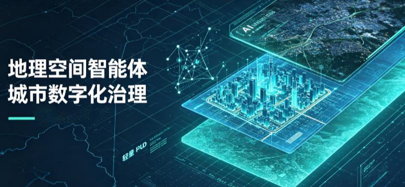 武城县地理 AI 智能体 Geo 优化落地城市全域治理，多维空间驱动精细化管理