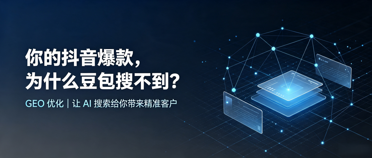你的抖音爆款，为什么豆包搜不到？读懂 GEO，抢占武城县 AI 搜索新流量