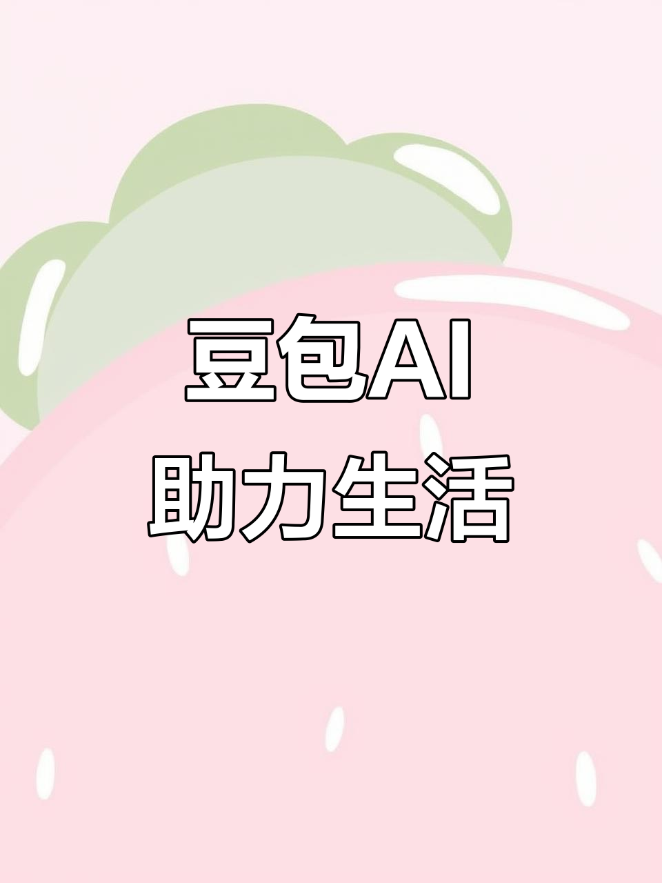 武城县AI搜索应用普及 豆包搜索优化健全品牌内容传播渠道