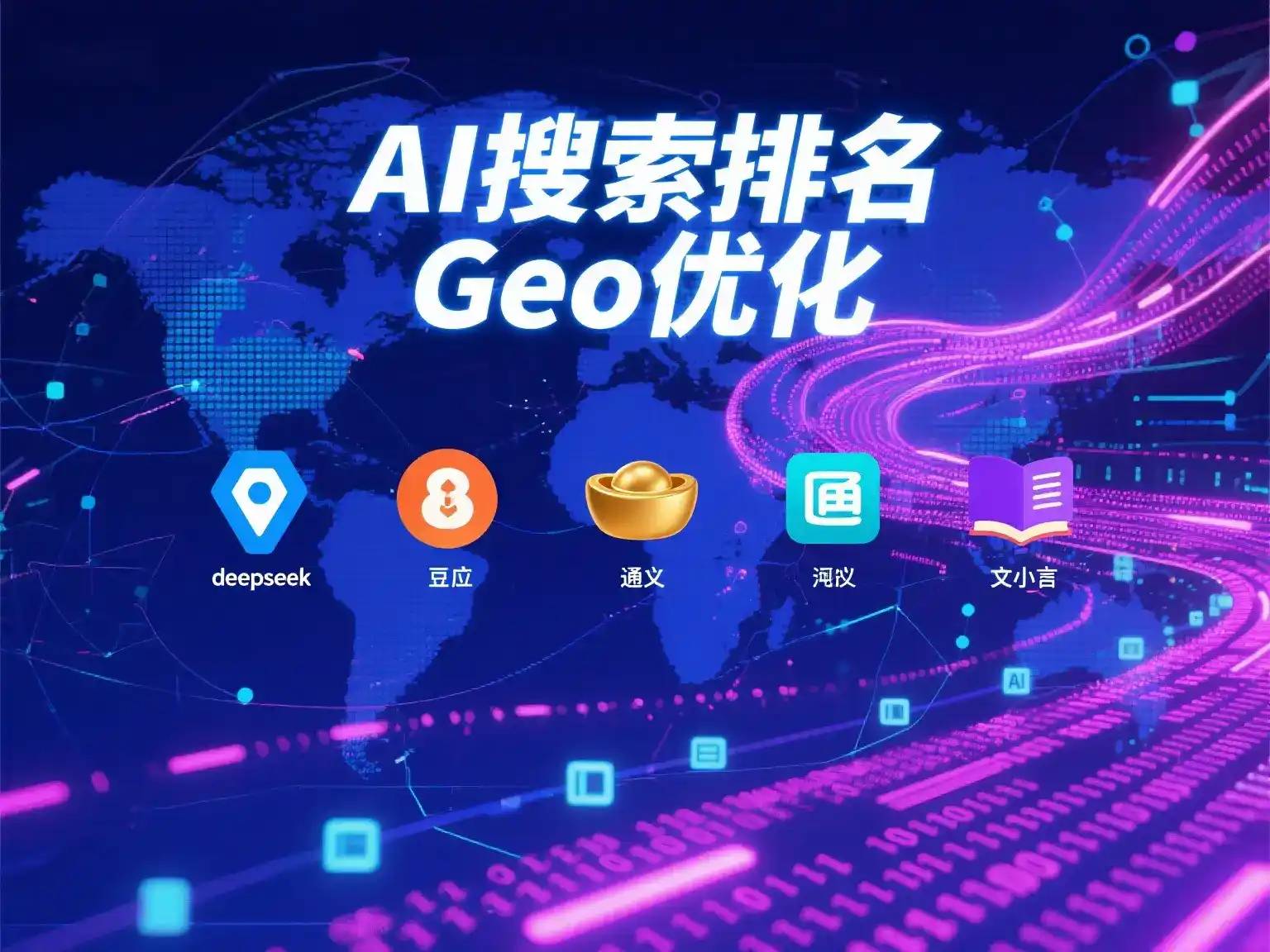 武城县国硕AI：探索GEO生成式引擎优化的企业品牌实践